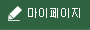 마이페이지