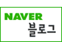 네이버블로그